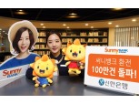 신한은행, 써니뱅크 환전 100만건 돌파