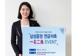 삼성증권, 연금저축/퇴직연금 일석이조 이벤트