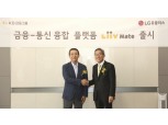 KB금융그룹ㆍLG유플러스, 융합 플랫폼 출시