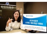 유안타증권, 스마트 계좌개설 고객 구두 할인