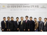 KB금융, 국민대학교와 핀테크 Startup 산학 포럼