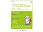 신한은행,  신한 자산관리 '자!신!!감!!!' 이벤트