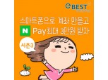 이베스트증권, 스마트폰 고객 대상 네이버페이 이벤트