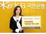 KB국민은행, ‘지문인증 서비스’ 출시