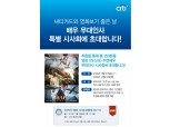 한국씨티은행, 영화 <마스터> 시사회 이벤트 진행