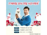 JT캐피탈, 연말 고객 사은행사 실시