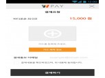 KG이니시스, 앱 필요없는 간편결제 WPAY 출시