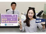 신한은행, ‘溫冬來 환전ㆍ송금 Festival’ 시행