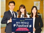 NH농협은행, '겨울 환전·해외송금 페스티벌' 실시