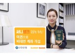 신한 써니뱅크, 여권으로 비대면 계좌개설