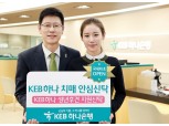 KEB하나은행, '치매안심신탁' 및 '성년후견지원신탁' 출시