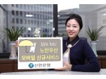 신한은행, 노란우산공제 모바일 신규 시행