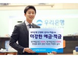 우리은행, ‘더강한 예금/적금’ 출시