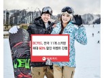 BC카드, 전국 11개 스키장 최대 60% 할인