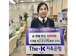 The-K저축은행, 400억원 한도 정기예금 특판 실시