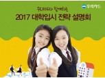 우리카드, 13일 2017 대학입시 전략 설명회 개최