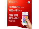 NH농협카드, '채움스케치'서 호텔·문화공연 할인제공