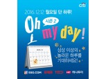 한국씨티은행, 씨티카드 고객 대상 연말할인 행사
