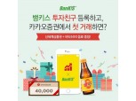 카카오·한국투자증권, 신규고객 대상 상품권 이벤트