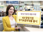 KB국민은행, 'KB 창업기업 장기보증부대출' 출시