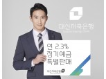 대신저축은행, 연 2.3% 정기예금 특판