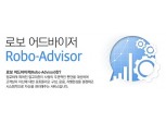 금융·보험 ISC, "로보어드바이저는 대체재 아닌 보완재"