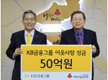 KB금융, 연말 이웃돕기성금 50억원 기탁