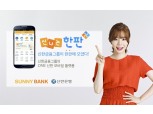 신한은행, 통합 모바일 플랫폼 ‘신나는 한판’ 출시