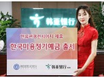KEB하나은행, 한류상품 '한국미용정기예금' 중국 출시
