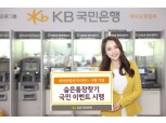 KB국민은행, '숨은통장찾기' 이벤트
