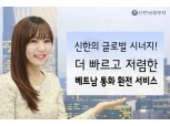 신한금융투자, 빨라진 베트남 통화 환전 서비스