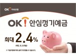 OK저축은행, 최대 연 2.4% OK안심정기예금 한시 판매