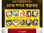 카카오, 2016 ‘카카오 게임대상’ 수상작 공개