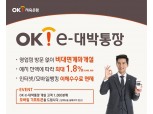 OK저축은행, 비대면 최대 1.8% 'OK e-대박통장' 출시