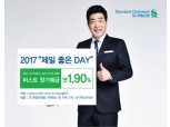SC제일은행, 새해 정기예금 1.9% '제일 좋은 DAY' 이벤트