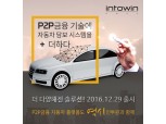 인투윈소프트, 자동차담보전문 P2P금융솔루션 출시