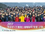 하나금융그룹, 2017 신년 일출산행 실시