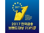 한국금융 100대 브랜드 발표
