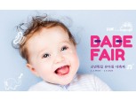 이마트몰, 새해 맞이 ‘베베 페어’ 개최