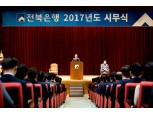 임용택 전북은행장, "향후 2~3년 금융산업 변곡점"