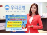 우리은행, ‘위비 SUPER 주거래 패키지’ 출시