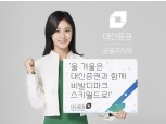 대신증권, 모바일 계좌 고객 대상 리프트권 행사