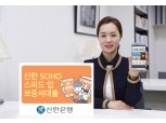 신한은행, 모바일 SOHO 스피드업 보증서 대출 출시