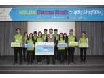 코오롱 신입사원, 사회공헌으로 첫 발 