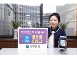 신한은행, 외국인고객 모바일 플랫폼 출시