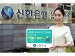 신한은행, ‘중용(中庸)펀드 시즌2’ 시행