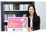 신한은행 '알파레이디 적금’ 출시
