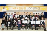 KB국민은행 UCC 공모전 시상식
