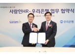 우리은행, 사람인HR과 업무협약 체결
