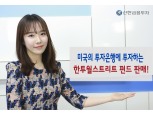 신한금융투자, 한투월스트리트 펀드 판매